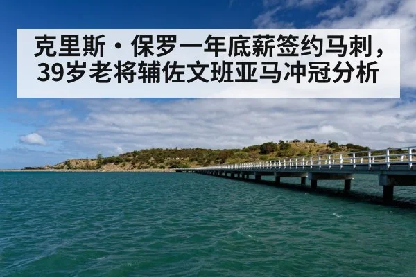 克里斯·保罗一年底薪签约马刺，39岁老将辅佐文班亚马冲冠分析