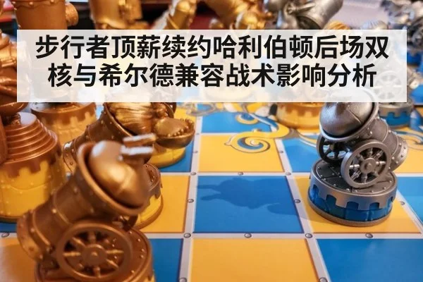 步行者顶薪续约哈利伯顿后场双核与希尔德兼容战术影响分析