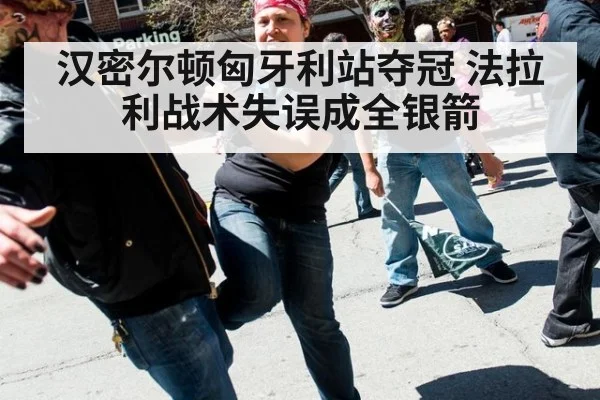 汉密尔顿匈牙利站夺冠 法拉利战术失误成全银箭