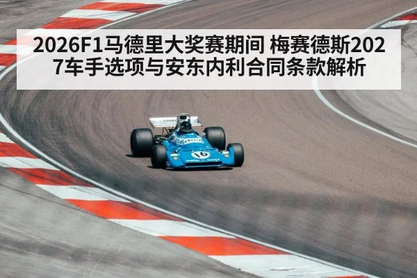 2026F1马德里大奖赛期间 梅赛德斯2027车手选项与安东内利合同条款解析