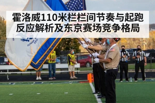 霍洛威110米栏栏间节奏与起跑反应解析及东京赛场竞争格局