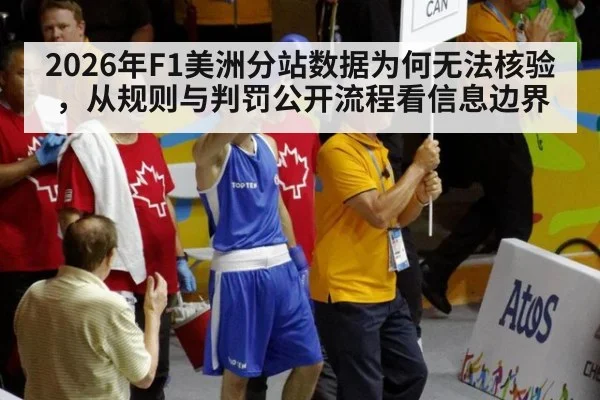 2026年F1美洲分站数据为何无法核验，从规则与判罚公开流程看信息边界